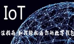IM钱包充值指南:如何轻松为你的数字钱包注入资