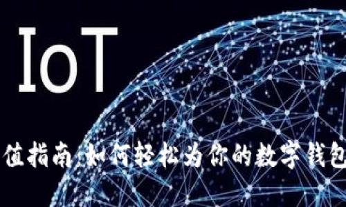IM钱包充值指南:如何轻松为你的数字钱包注入资金