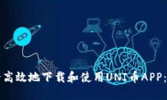 如何安全高效地下载和使用UNI币APP:完整指南