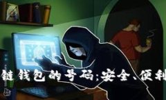 如何选择区块链钱包的号码：安全、便利与实用