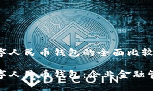 对公钱包和数字人民币钱包的全面比较

对公钱包与数字人民币钱包：企业金融管理的最佳选择