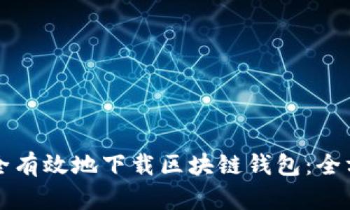 如何安全有效地下载区块链钱包:全方位指南
