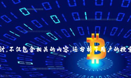 注意：本文是一个关于区块链钱包黑名单的深入探讨，不仅包含相关的内容，还分析了用户的搜索习惯，提出了5个相关问题并分别进行了详细解答。

深入了解区块链钱包黑名单：风险、影响及防范策略