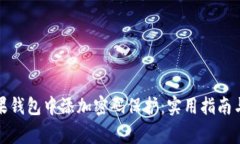 如何在苹果钱包中添加密码保护：实用指南与常