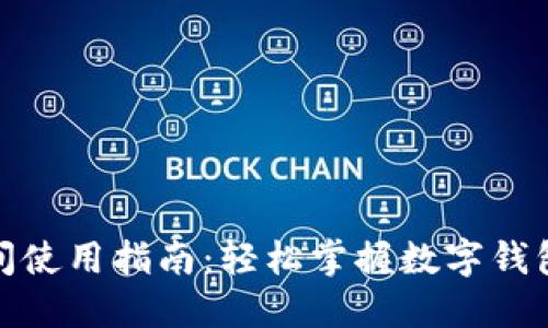数字钱包直播间使用指南：轻松掌握数字钱包的应用与技巧