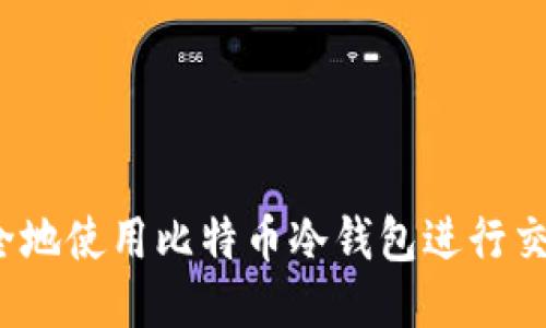 如何安全地使用比特币冷钱包进行交易签名?