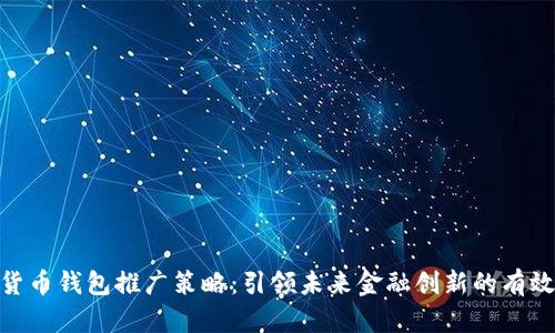 数字货币钱包推广策略：引领未来金融创新的有效措施
