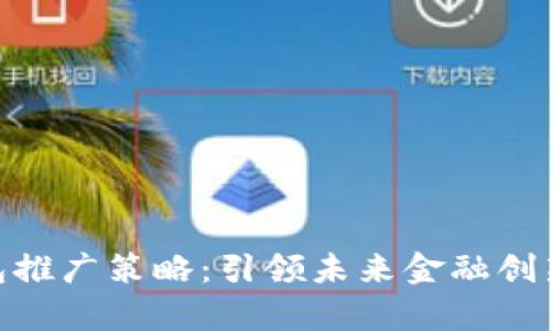 数字货币钱包推广策略：引领未来金融创新的有效措施