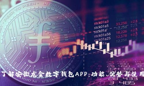 深入了解安徽龙金数字钱包APP：功能、优势与使用指南
