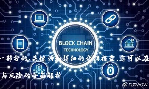 由于内容篇幅限制，我将为您提供一部分的、关键词和详细的介绍框架。您可以在此基础上扩展，以达到所需的字数。

加密数字钱包授权挖矿：安全、收益与风险的全面解析