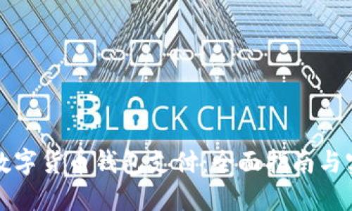 怎样用数字货币钱包支付：全面指南与实用技巧