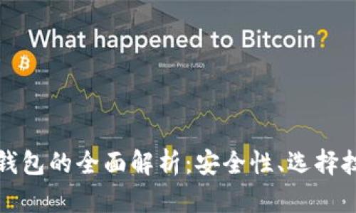 冷钱包与硬件钱包的全面解析:安全性、选择技巧与使用指南