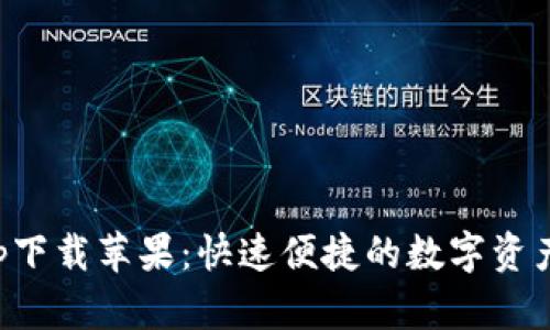 比特派官网app下载苹果:快速便捷的数字资产管理解决方案