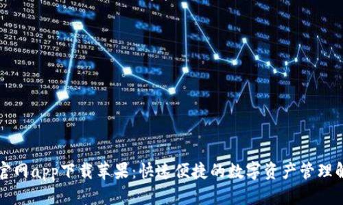 比特派官网app下载苹果:快速便捷的数字资产管理解决方案