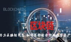 2019年潜力区块链钱包：如何选择适合你的数字资