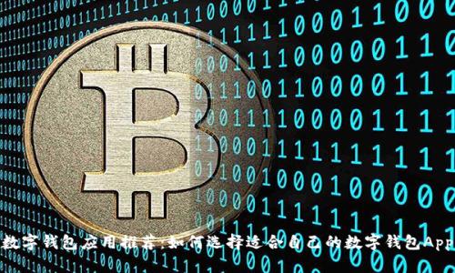 数字钱包应用推荐:如何选择适合自己的数字钱包App