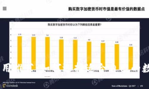 数字钱包应用推荐:如何选择适合自己的数字钱包App