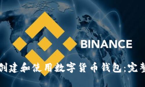 如何创建和使用数字货币钱包：完整指南