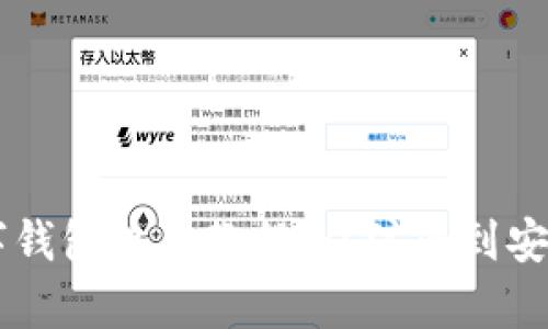 全面解析OE数字钱包使用教程：从注册到安全管理的全流程