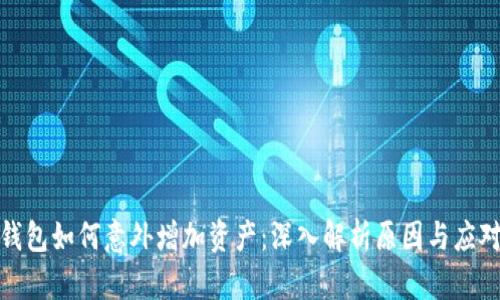 TP冷钱包如何意外增加资产:深入解析原因与应对策略