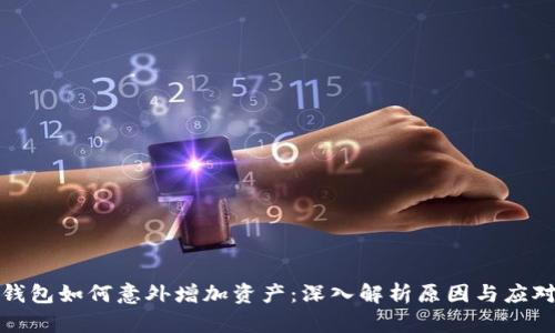 TP冷钱包如何意外增加资产:深入解析原因与应对策略