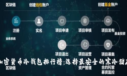 十大加密货币冷钱包排行榜:选择最安全的寒冷储存方案
