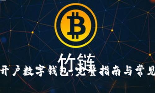 如何顺利开户数字钱包：完整指南与常见问题解答