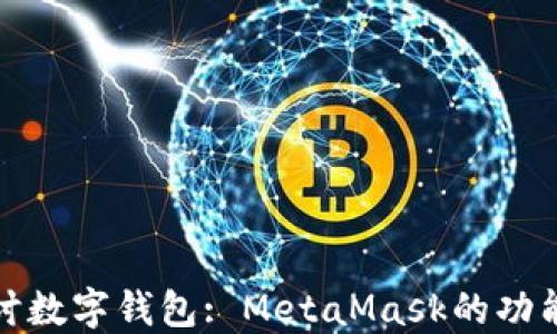 
深入探讨数字钱包: MetaMask的功能与优势