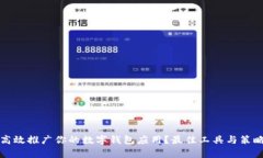 如何高效推广你的数字钱包应用？最佳工具与策