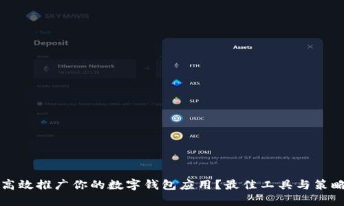 如何高效推广你的数字钱包应用？最佳工具与策略解析