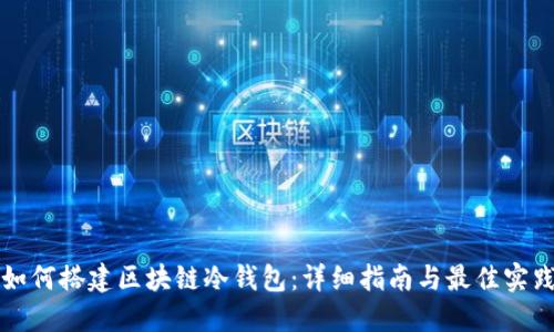 如何搭建区块链冷钱包：详细指南与最佳实践