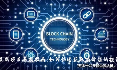 币圈最新项目寻找指南:如何快速获取有价值的投资信息