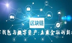 数字钱包与数字资产：未来金融的新机遇