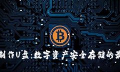 冷钱包制作U盘:数字资产安全存储的最佳选择