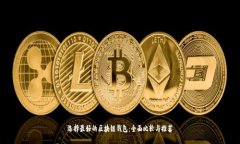 选择最好的区块链钱包：全面比较与推荐