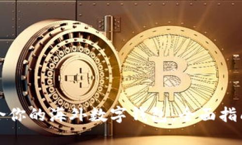 如何选择适合你的海外数字钱包：全面指南与最佳实践