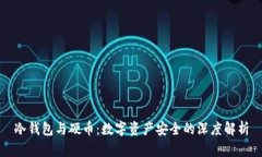 冷钱包与硬币:数字资产安全的深度解析