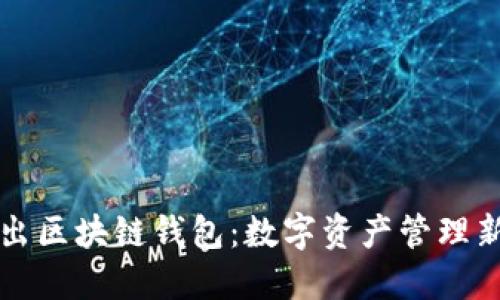 美图出区块链钱包：数字资产管理新选择