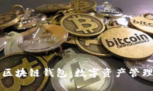 美图出区块链钱包：数字资产管理新选择