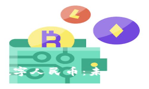 邮储数字钱包和数字人民币：未来支付方式的全新选择