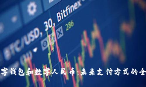 邮储数字钱包和数字人民币：未来支付方式的全新选择