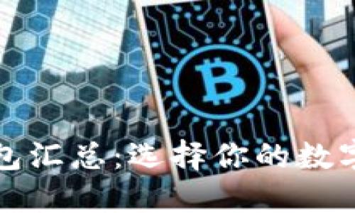 开源区块链钱包汇总：选择你的数字资产管理工具