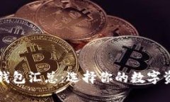 开源区块链钱包汇总：选择你的数字资产管理工