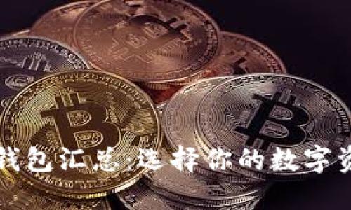 开源区块链钱包汇总：选择你的数字资产管理工具