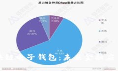 中银区块链电子钱包：未来金融应用新趋势