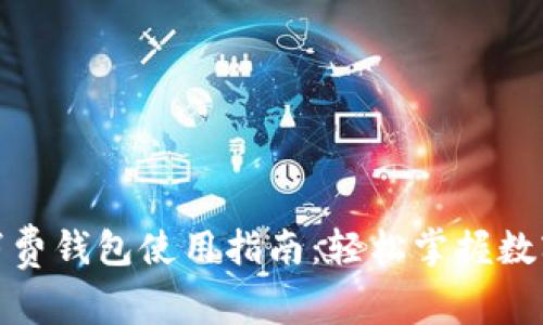 数字货币消费钱包使用指南：轻松掌握数字资产支付