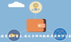   区块链钱包数据库建设：构建安全高效的数字资