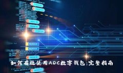 如何有效使用ADC数字钱包：完整指南