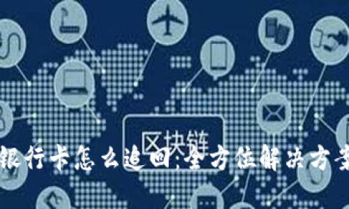 虚拟币冻结银行卡怎么追回:全方位解决方案与步骤指导