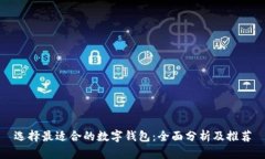 选择最适合的数字钱包：全面分析及推荐
